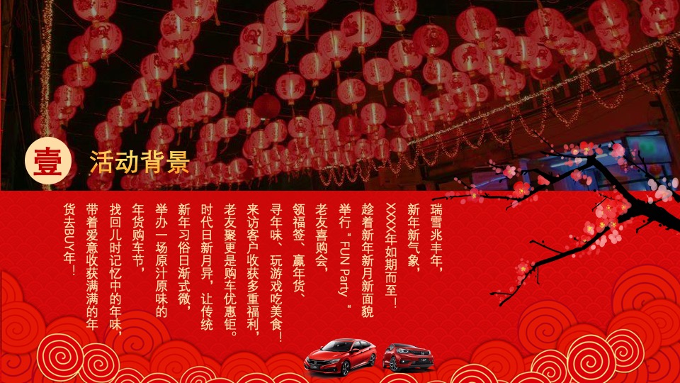 汽车4S店新春游园会（老友喜购会主题）活动策划方案