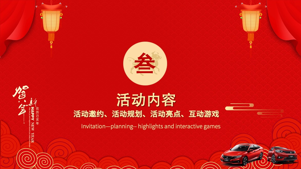 汽车4S店新春游园会（老友喜购会主题）活动策划方案