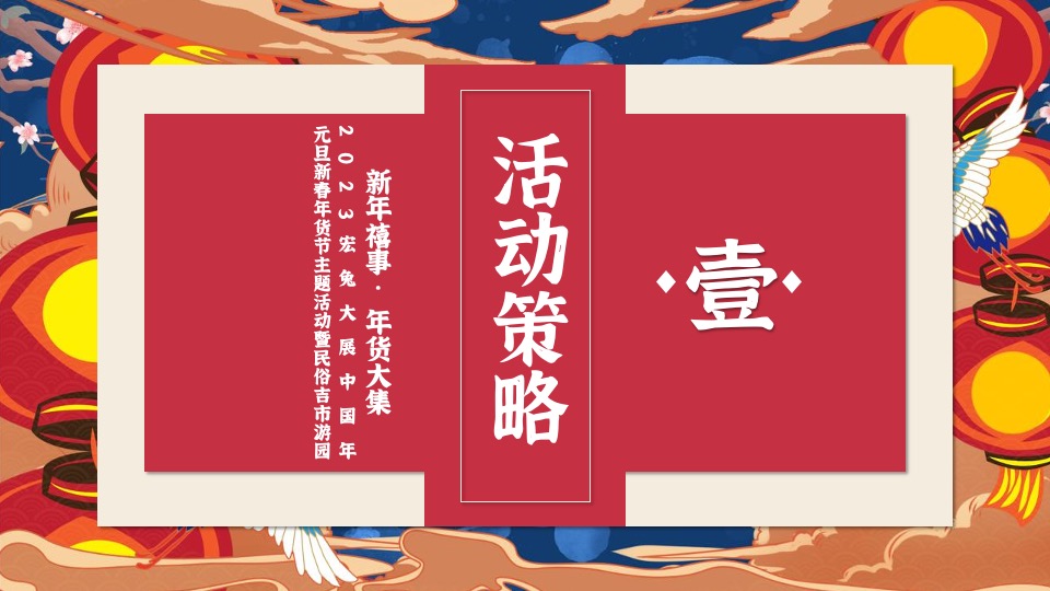 商业地产新春年货节主题活动暨民俗吉市游园活动策划方案