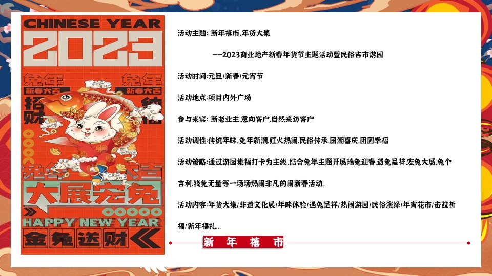 商业地产新春年货节主题活动暨民俗吉市游园活动策划方案