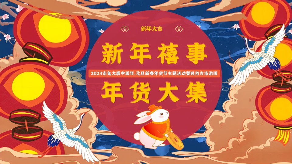 商业地产新春年货节主题活动暨民俗吉市游园活动策划方案