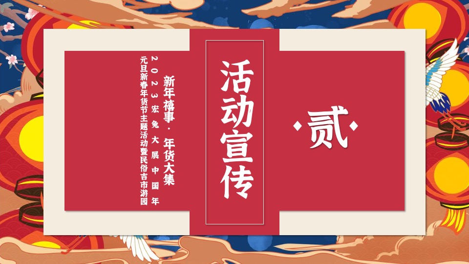 商业地产新春年货节主题活动暨民俗吉市游园活动策划方案