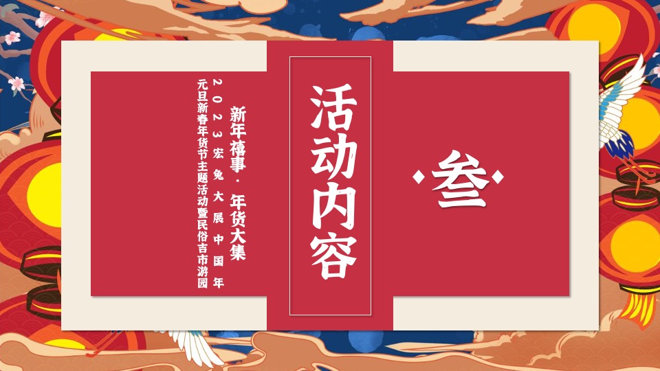 商业地产新春年货节主题活动暨民俗吉市游园活动策划方案