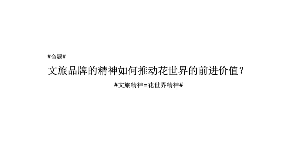 文旅祥源花世界推广理解