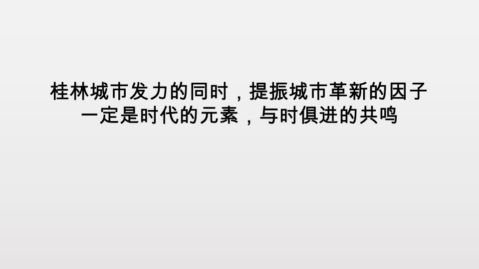 桂林新城安厦大都会文旅项目传播沟通