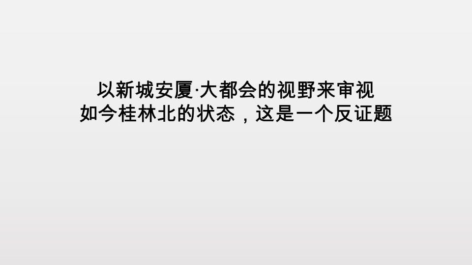 桂林新城安厦大都会文旅项目传播沟通