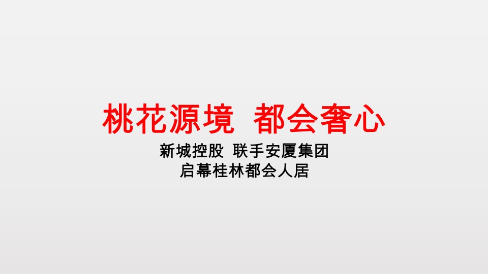 桂林新城安厦大都会文旅项目传播沟通