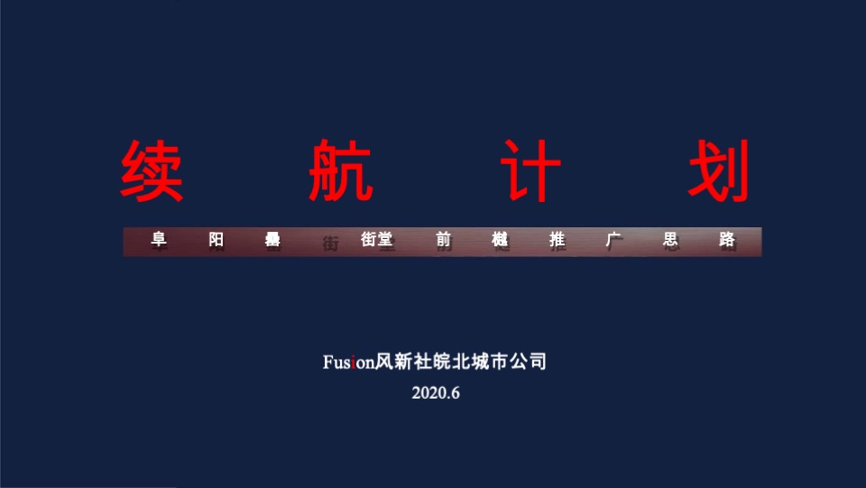 阜阳罍街堂前樾文旅大盘推广方案