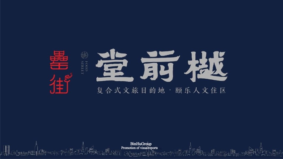 阜阳罍街堂前樾文旅大盘推广方案