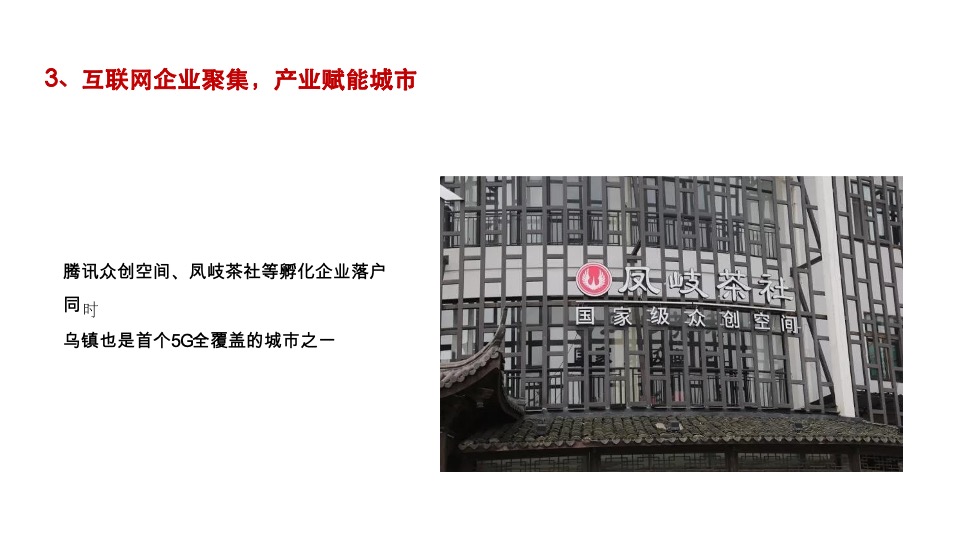 雅居乐乌镇文旅项目全案推广策略-黑马