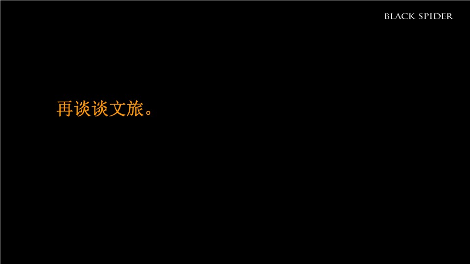 湖南青旅湘潭十八总文旅产业综合体整合推广提案-黑之蛛