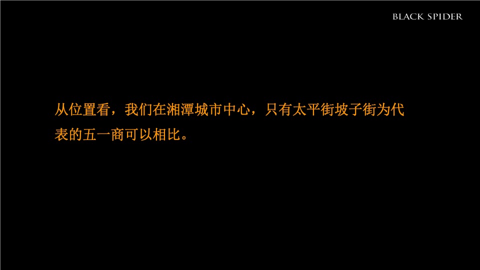 湖南青旅湘潭十八总文旅产业综合体整合推广提案-黑之蛛