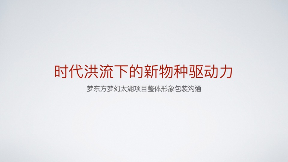 太湖梦东方文旅城年度推广策略（文旅 游乐园）-JPS希狮外滩创意中心