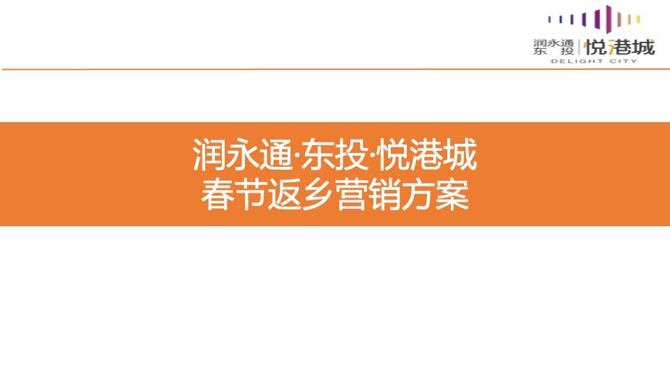 东投·悦港城1-2月春节返乡营销策略案