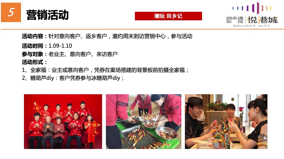 东投·悦港城1-2月春节返乡营销策略案