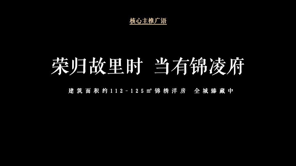 金科锦凌府1月推广铺排 #洋房#