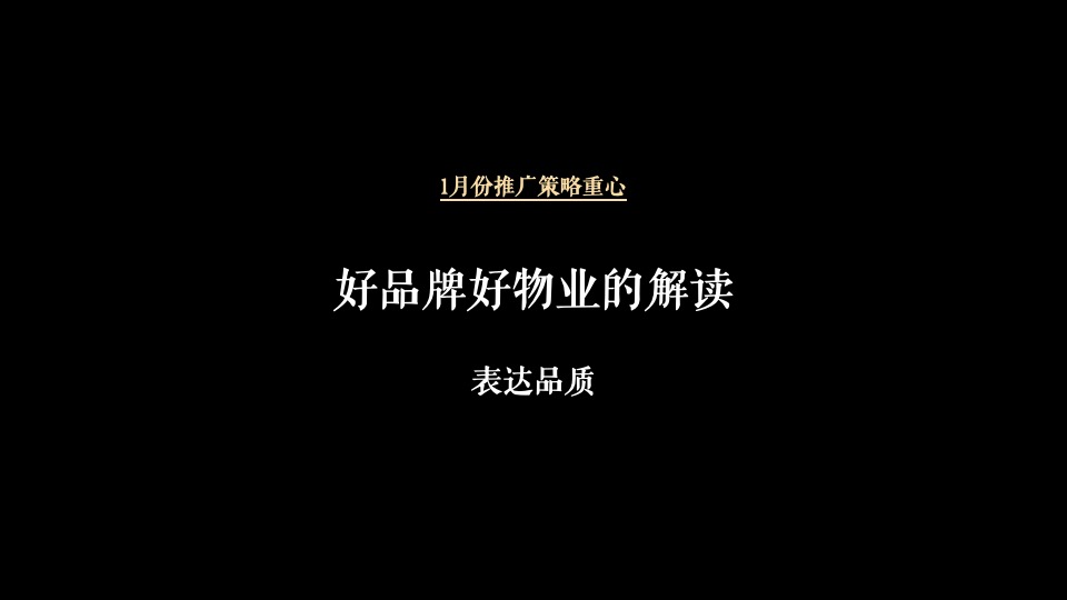 金科锦凌府1月推广铺排 #洋房#