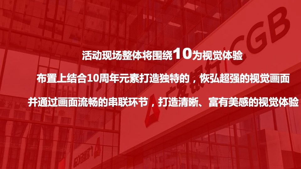 银行十周年荣耀盛典（xx拾光 ·精彩未来主题）活动策划方案