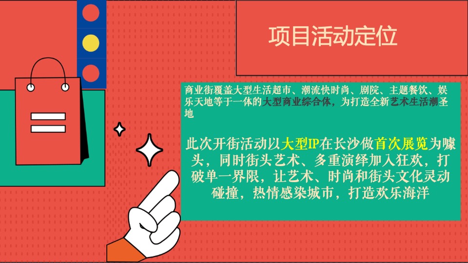 商业街开街盛典暨IP展览主题活动策划方案