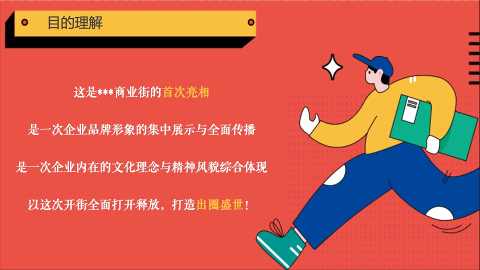 商业街开街盛典暨IP展览主题活动策划方案