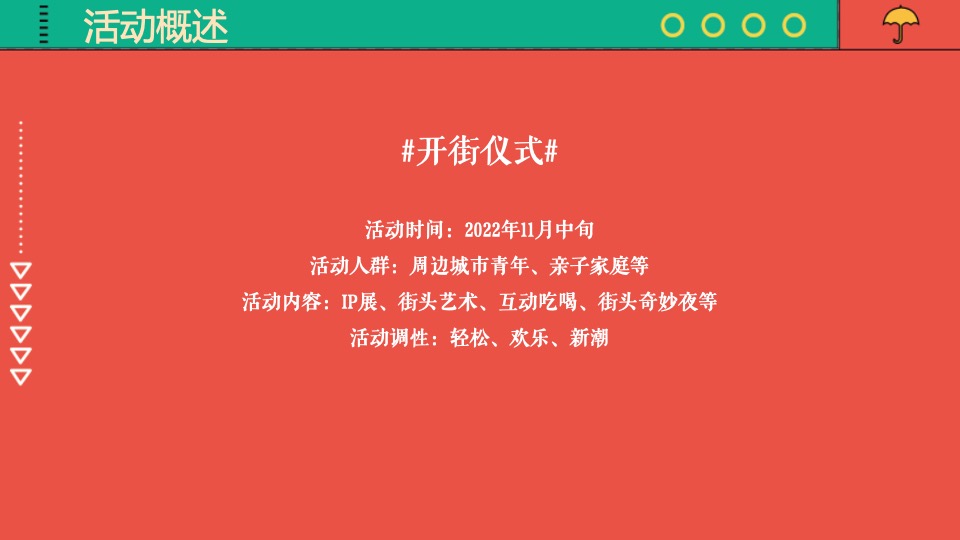 商业街开街盛典暨IP展览主题活动策划方案