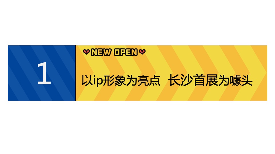 商业街开街盛典暨IP展览主题活动策划方案
