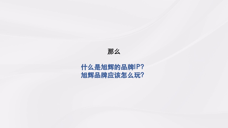 旭辉长沙新媒体微信传播案#20周年#