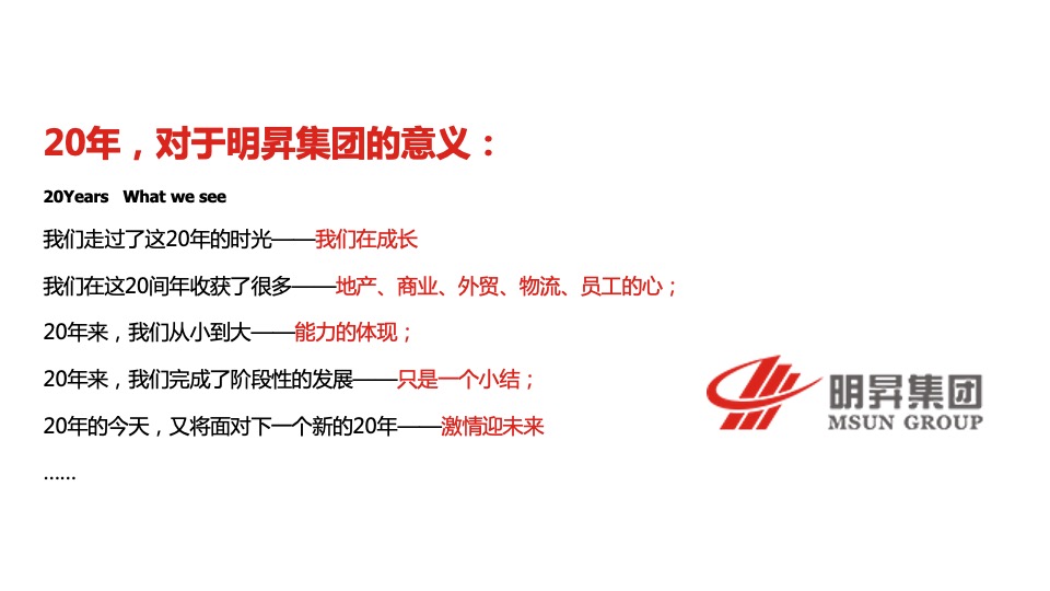 集团20周年庆典暨年度晚会活动策划方案