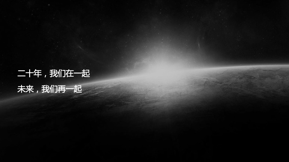 集团20周年庆典暨年度晚会活动策划方案