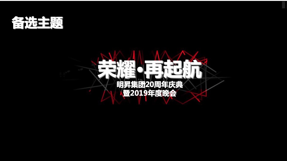 集团20周年庆典暨年度晚会活动策划方案