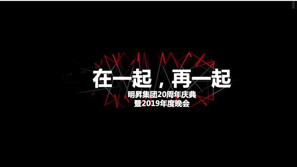 集团20周年庆典暨年度晚会活动策划方案