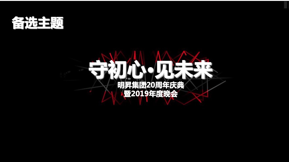 集团20周年庆典暨年度晚会活动策划方案