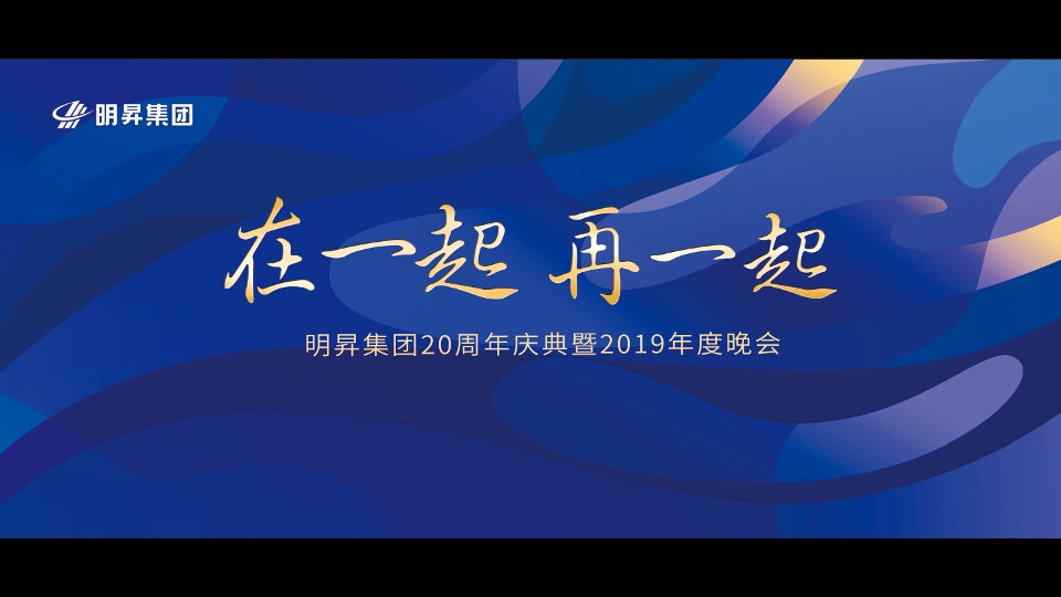 集团20周年庆典暨年度晚会活动策划方案