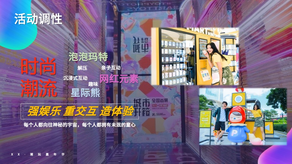 地产项目IP主题潮玩嘉年华（含泡泡玛特&星际熊元素）活动策划方案