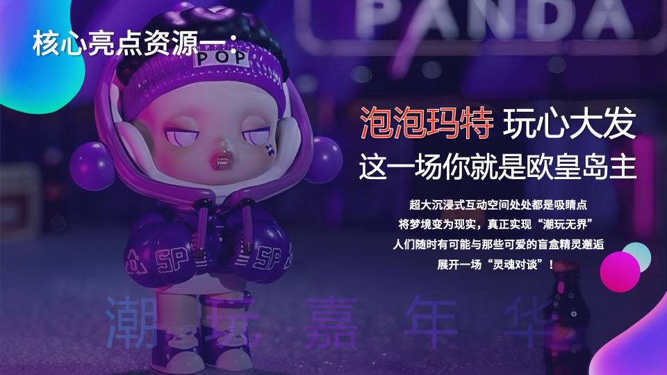 地产项目IP主题潮玩嘉年华（含泡泡玛特&星际熊元素）活动策划方案