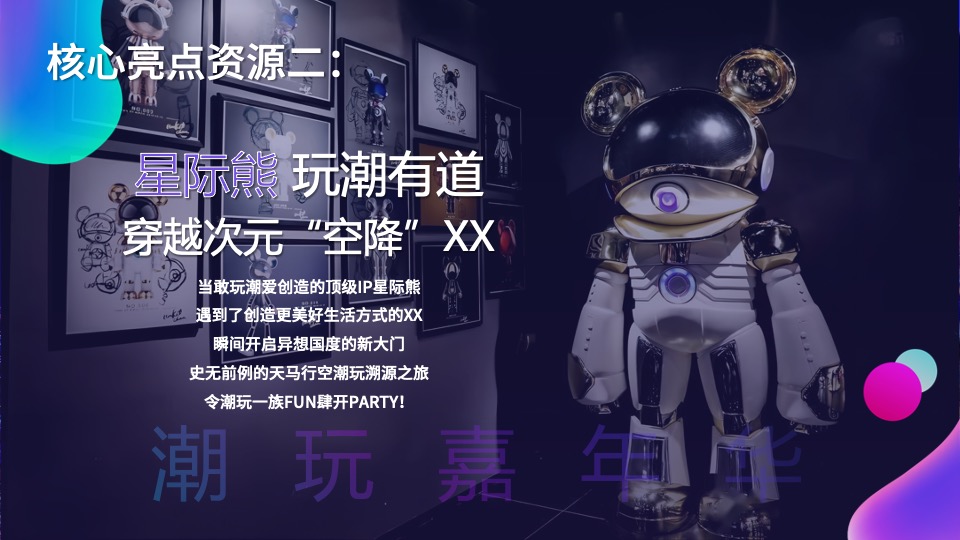 地产项目IP主题潮玩嘉年华（含泡泡玛特&星际熊元素）活动策划方案