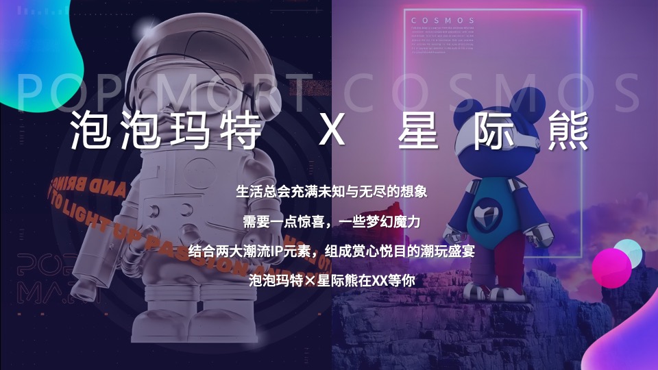 地产项目IP主题潮玩嘉年华（含泡泡玛特&星际熊元素）活动策划方案