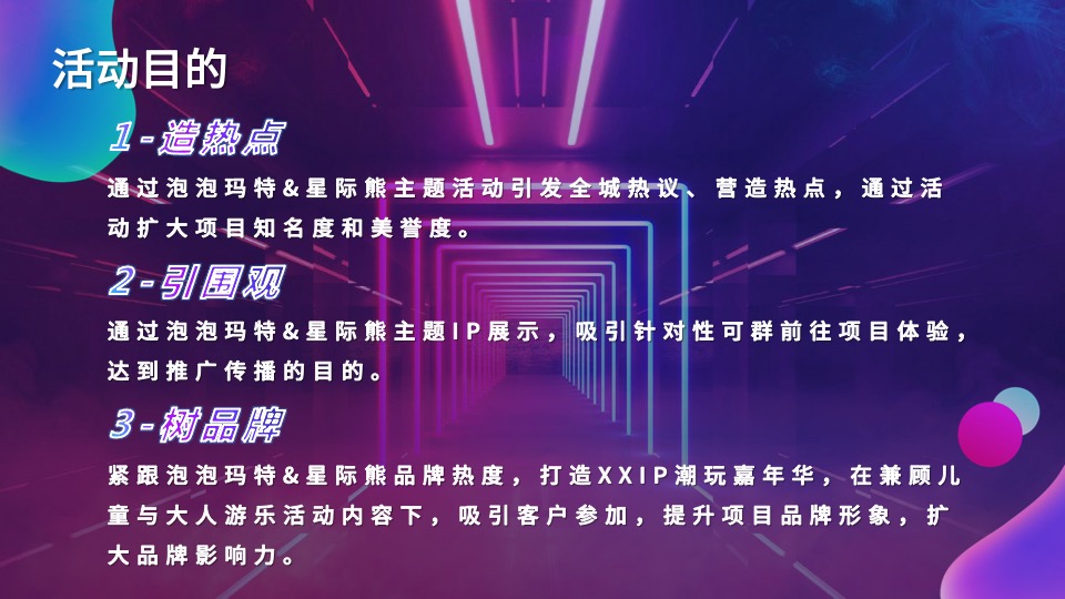 地产项目IP主题潮玩嘉年华（含泡泡玛特&星际熊元素）活动策划方案