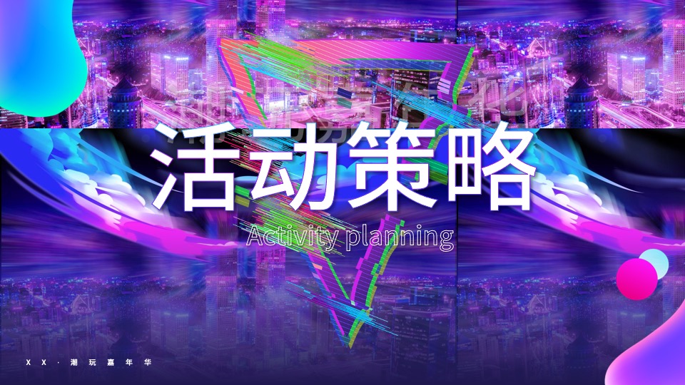 地产项目IP主题潮玩嘉年华（含泡泡玛特&星际熊元素）活动策划方案