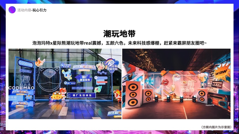 地产项目IP主题潮玩嘉年华（含泡泡玛特&星际熊元素）活动策划方案