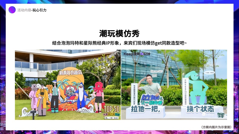 地产项目IP主题潮玩嘉年华（含泡泡玛特&星际熊元素）活动策划方案