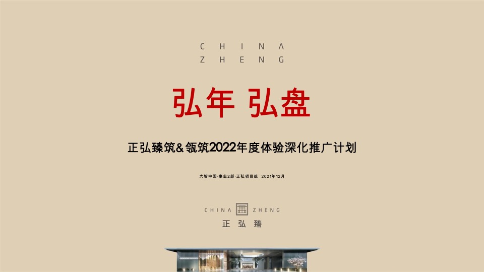 正弘臻筑&瓴筑年度推广策略案 #豪宅# #清盘#