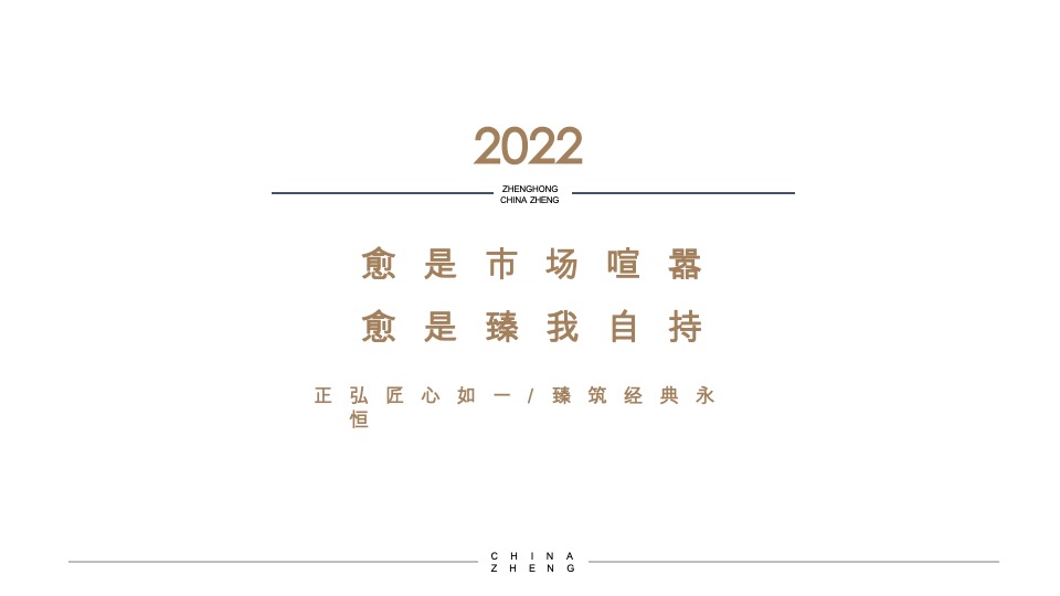 正弘臻筑&瓴筑年度推广策略案 #豪宅# #清盘#