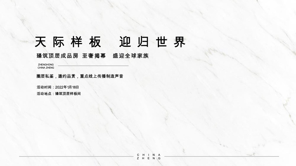 正弘臻筑&瓴筑年度推广策略案 #豪宅# #清盘#