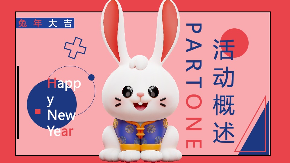 地产项目兔年元旦新春暖场（元旦假日FUN肆嗨主题）活动策划方案