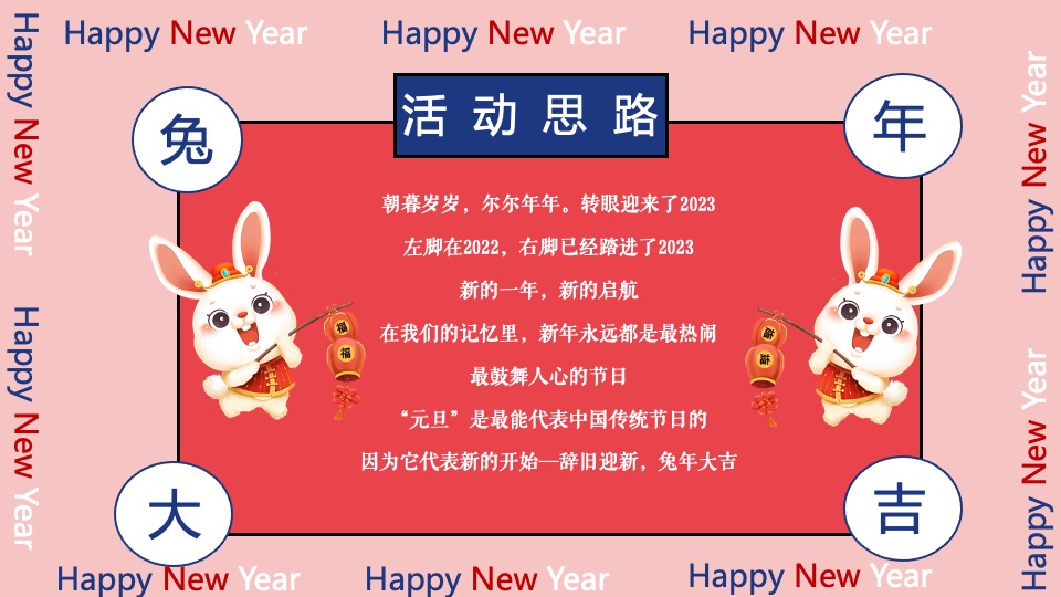 地产项目兔年元旦新春暖场（元旦假日FUN肆嗨主题）活动策划方案