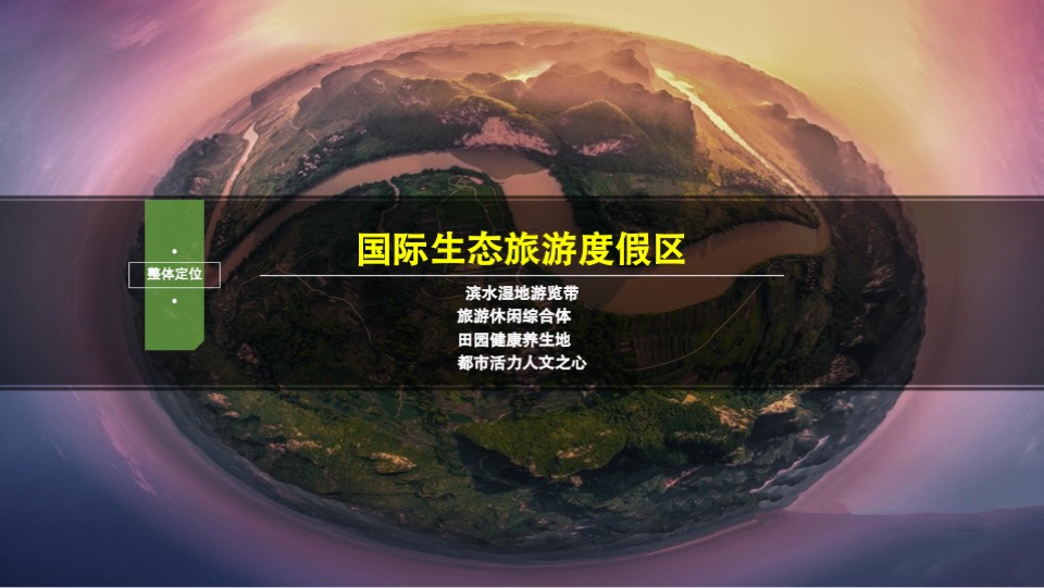 十里槠溪国际生态旅游度假区文旅项目整体品牌资料