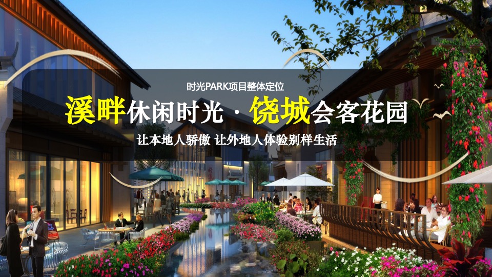 十里槠溪文旅商业街区#产品培训#