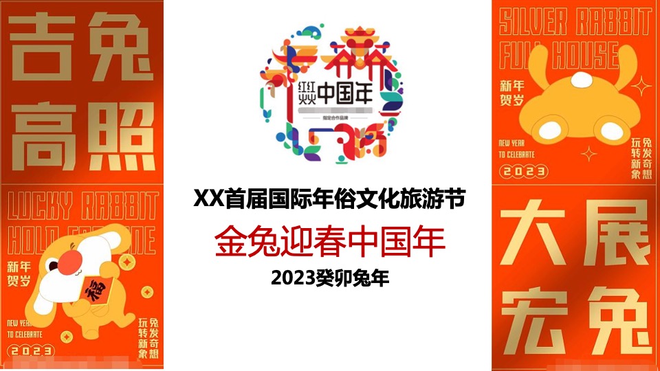 城市首届国际年俗文化旅游节（金兔迎春中国年主题）活动策划方案