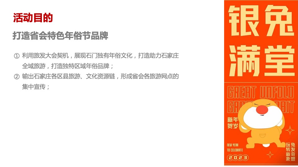 城市首届国际年俗文化旅游节（金兔迎春中国年主题）活动策划方案